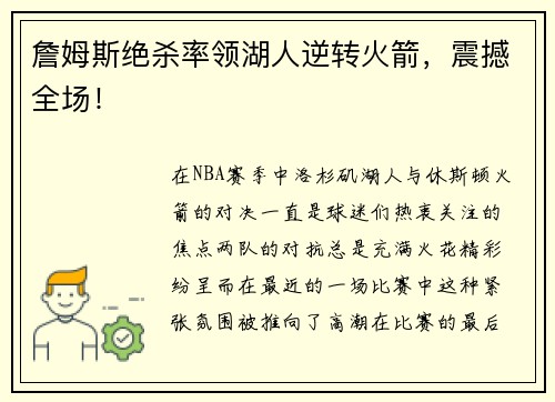 詹姆斯绝杀率领湖人逆转火箭，震撼全场！