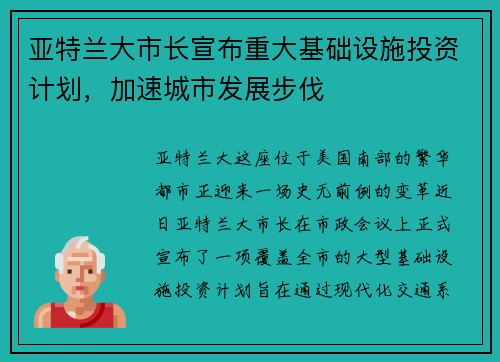 亚特兰大市长宣布重大基础设施投资计划，加速城市发展步伐