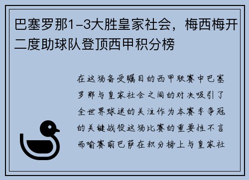 巴塞罗那1-3大胜皇家社会，梅西梅开二度助球队登顶西甲积分榜
