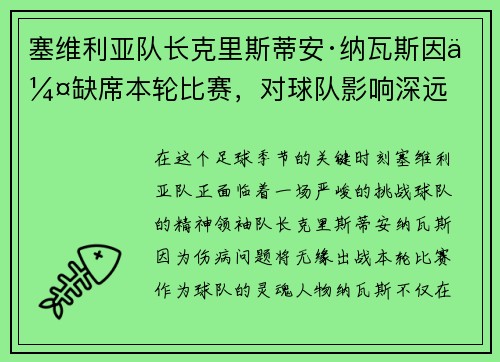 塞维利亚队长克里斯蒂安·纳瓦斯因伤缺席本轮比赛，对球队影响深远