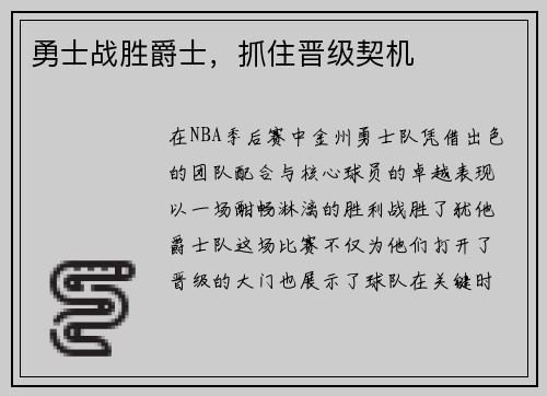 勇士战胜爵士，抓住晋级契机