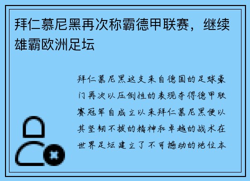 拜仁慕尼黑再次称霸德甲联赛，继续雄霸欧洲足坛
