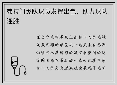 弗拉门戈队球员发挥出色，助力球队连胜
