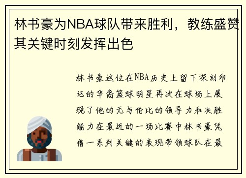 林书豪为NBA球队带来胜利，教练盛赞其关键时刻发挥出色