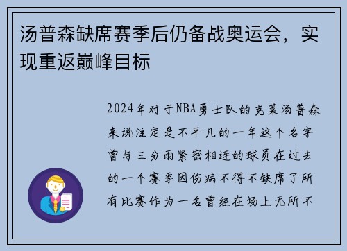 汤普森缺席赛季后仍备战奥运会，实现重返巅峰目标