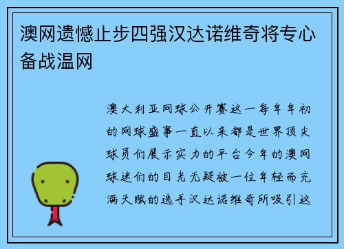 澳网遗憾止步四强汉达诺维奇将专心备战温网