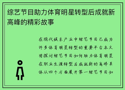 综艺节目助力体育明星转型后成就新高峰的精彩故事