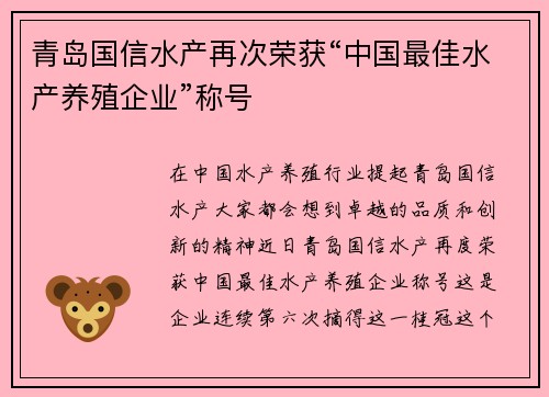 青岛国信水产再次荣获“中国最佳水产养殖企业”称号