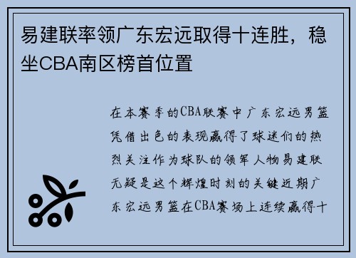 易建联率领广东宏远取得十连胜，稳坐CBA南区榜首位置