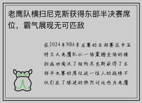 老鹰队横扫尼克斯获得东部半决赛席位，霸气展现无可匹敌