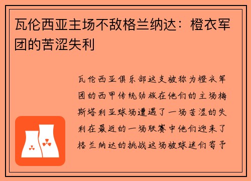 瓦伦西亚主场不敌格兰纳达：橙衣军团的苦涩失利