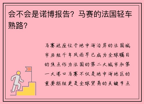会不会是诺博报告？马赛的法国轻车熟路？