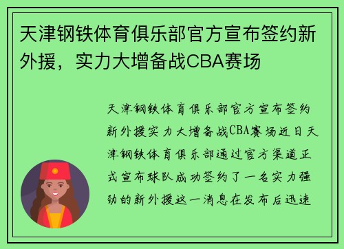 天津钢铁体育俱乐部官方宣布签约新外援，实力大增备战CBA赛场
