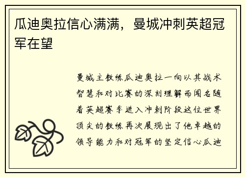 瓜迪奥拉信心满满，曼城冲刺英超冠军在望
