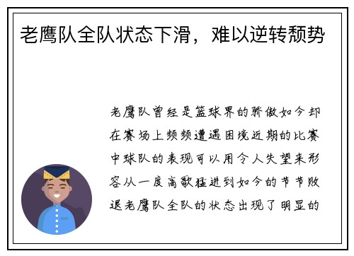 老鹰队全队状态下滑，难以逆转颓势