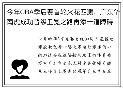 今年CBA季后赛首轮火花四溅，广东华南虎成功晋级卫冕之路再添一道障碍