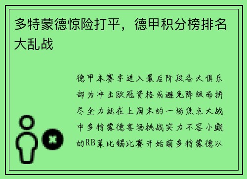 多特蒙德惊险打平，德甲积分榜排名大乱战