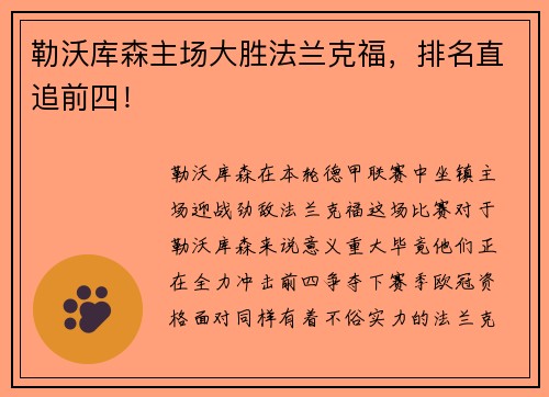 勒沃库森主场大胜法兰克福，排名直追前四！