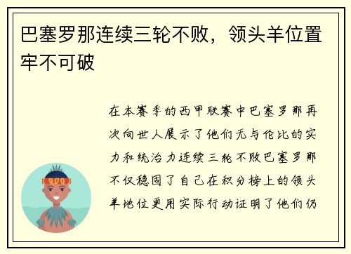 巴塞罗那连续三轮不败，领头羊位置牢不可破