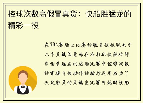 控球次数高假冒真货：快船胜猛龙的精彩一役