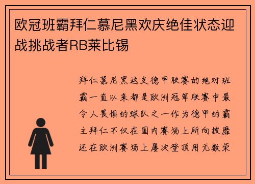 欧冠班霸拜仁慕尼黑欢庆绝佳状态迎战挑战者RB莱比锡