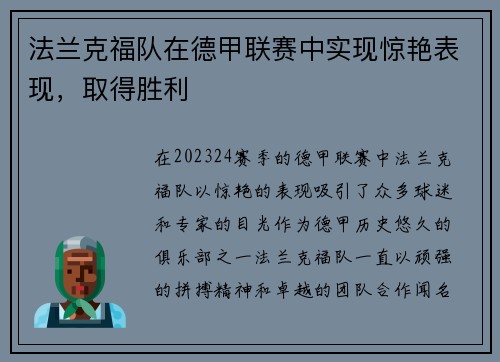 法兰克福队在德甲联赛中实现惊艳表现，取得胜利