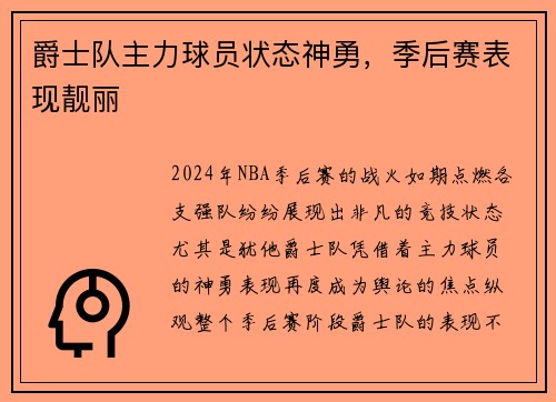 爵士队主力球员状态神勇，季后赛表现靓丽