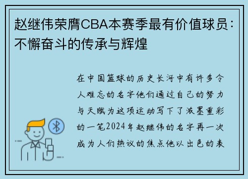 赵继伟荣膺CBA本赛季最有价值球员：不懈奋斗的传承与辉煌