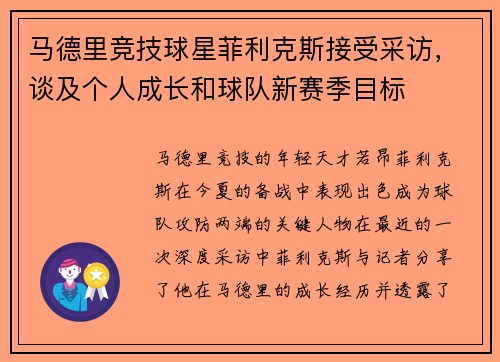 马德里竞技球星菲利克斯接受采访，谈及个人成长和球队新赛季目标