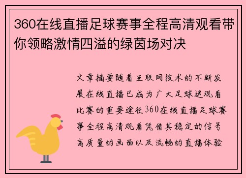 360在线直播足球赛事全程高清观看带你领略激情四溢的绿茵场对决