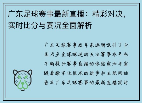 广东足球赛事最新直播：精彩对决，实时比分与赛况全面解析