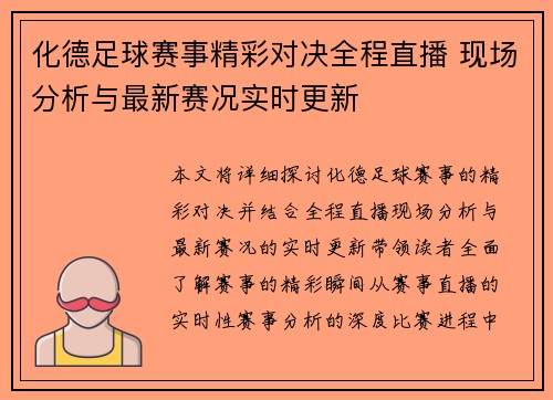 化德足球赛事精彩对决全程直播 现场分析与最新赛况实时更新