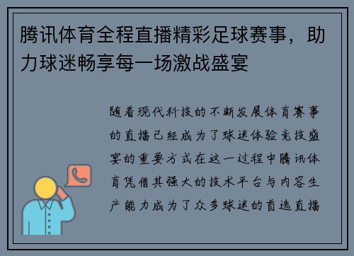 腾讯体育全程直播精彩足球赛事，助力球迷畅享每一场激战盛宴